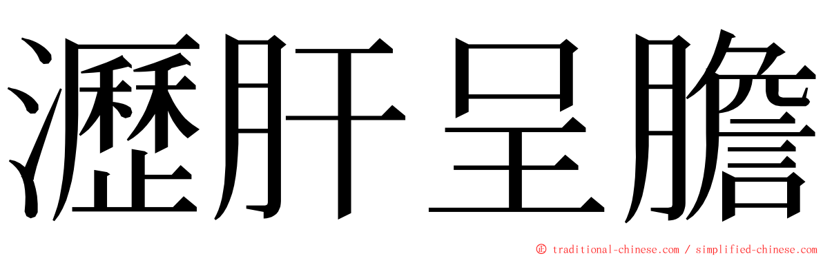 瀝肝呈膽 ming font