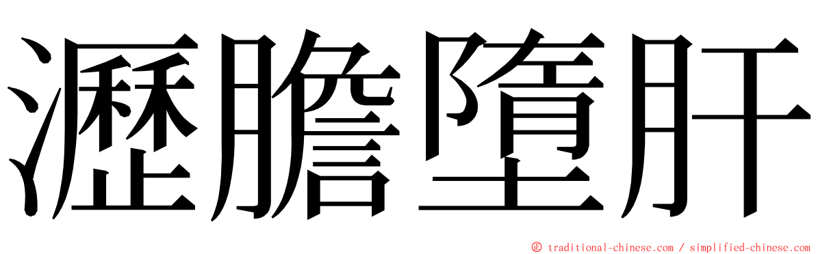 瀝膽墮肝 ming font