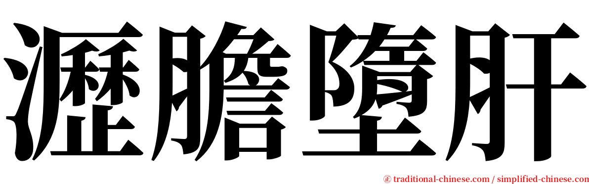 瀝膽墮肝 serif font