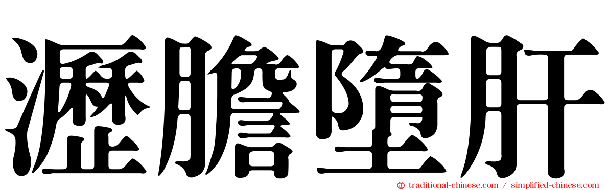 瀝膽墮肝