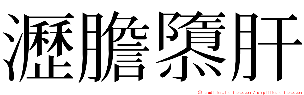 瀝膽隳肝 ming font