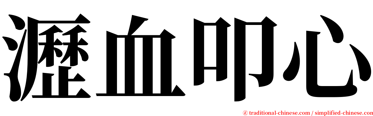 瀝血叩心 serif font