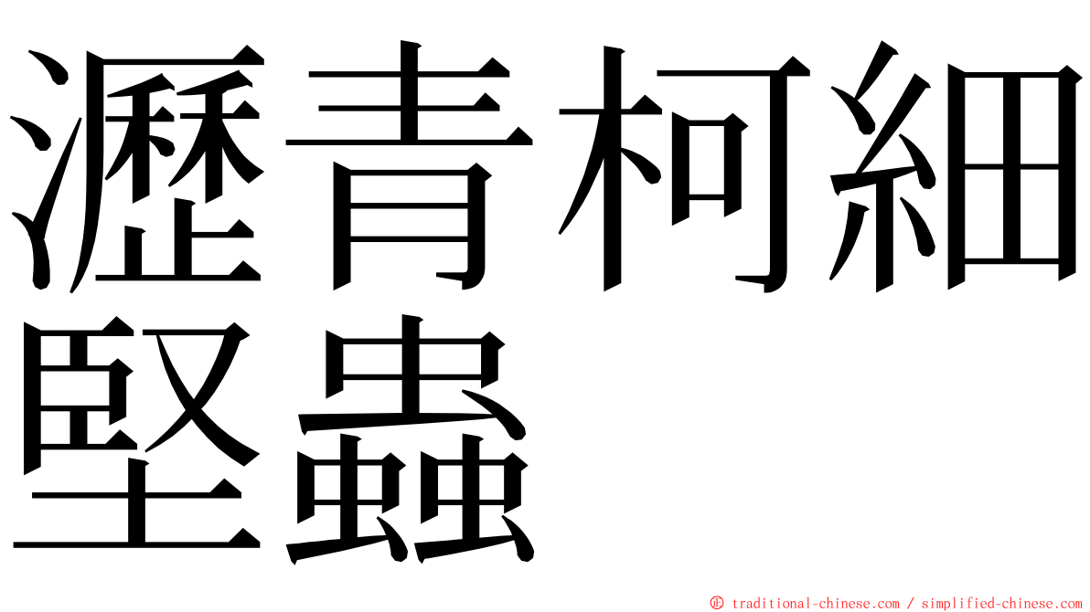 瀝青柯細堅蟲 ming font