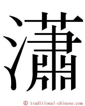 瀟 ming font