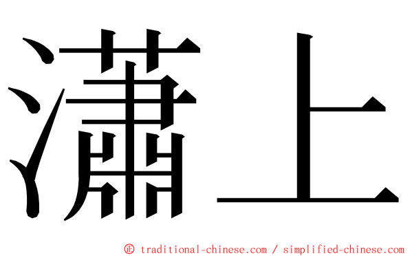 瀟上 ming font