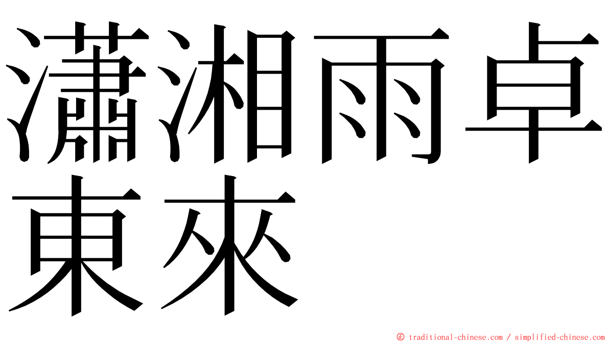 瀟湘雨卓東來 ming font