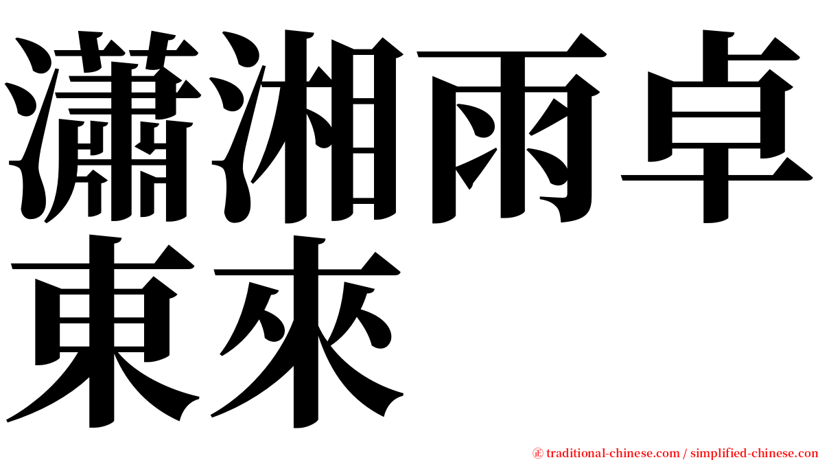 瀟湘雨卓東來 serif font