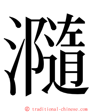 瀡 ming font