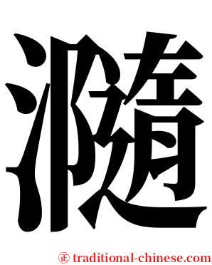 瀡 serif font