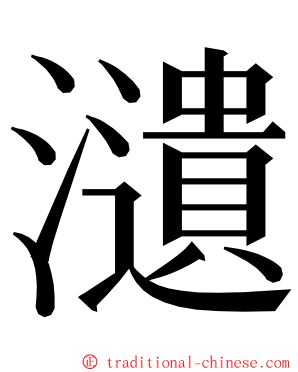 瀢 ming font