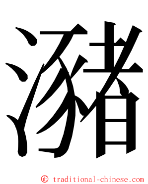 瀦 ming font