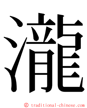 瀧 ming font