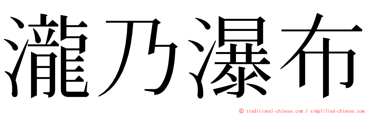 瀧乃瀑布 ming font