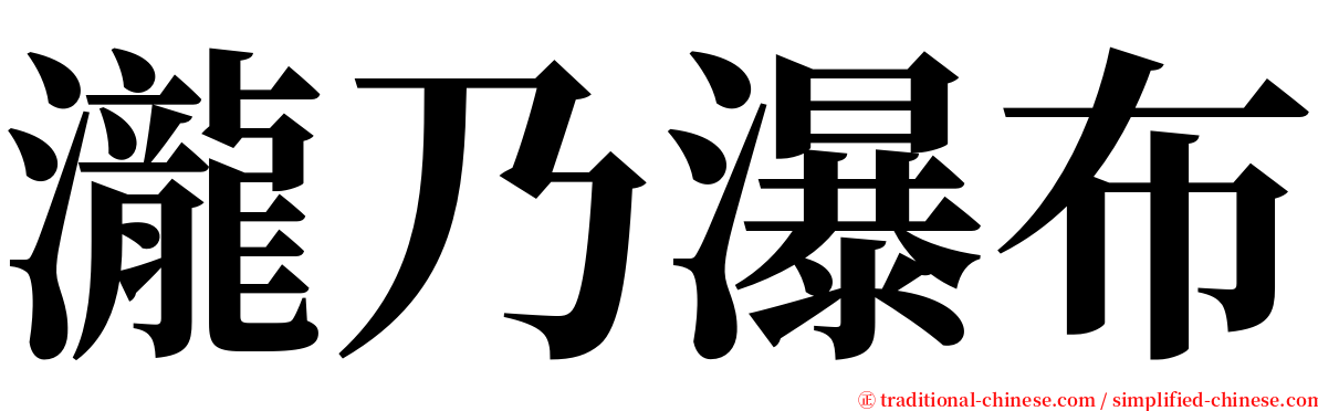 瀧乃瀑布 serif font