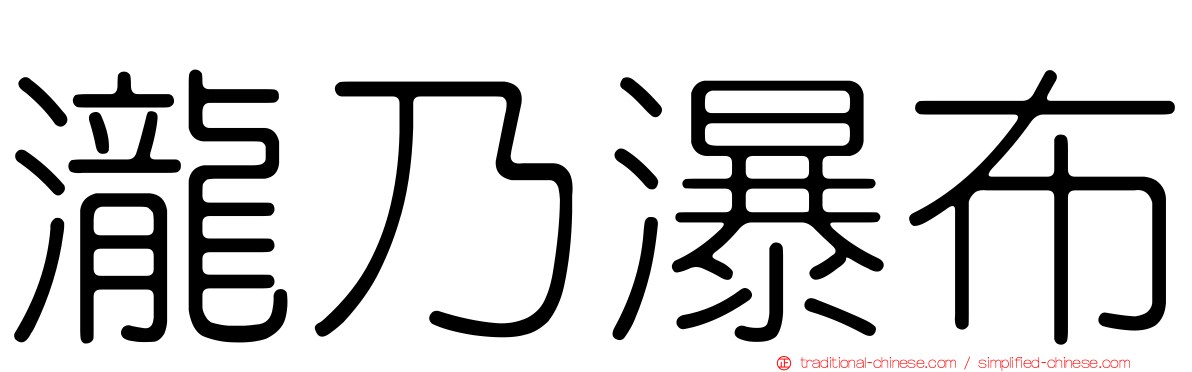 瀧乃瀑布