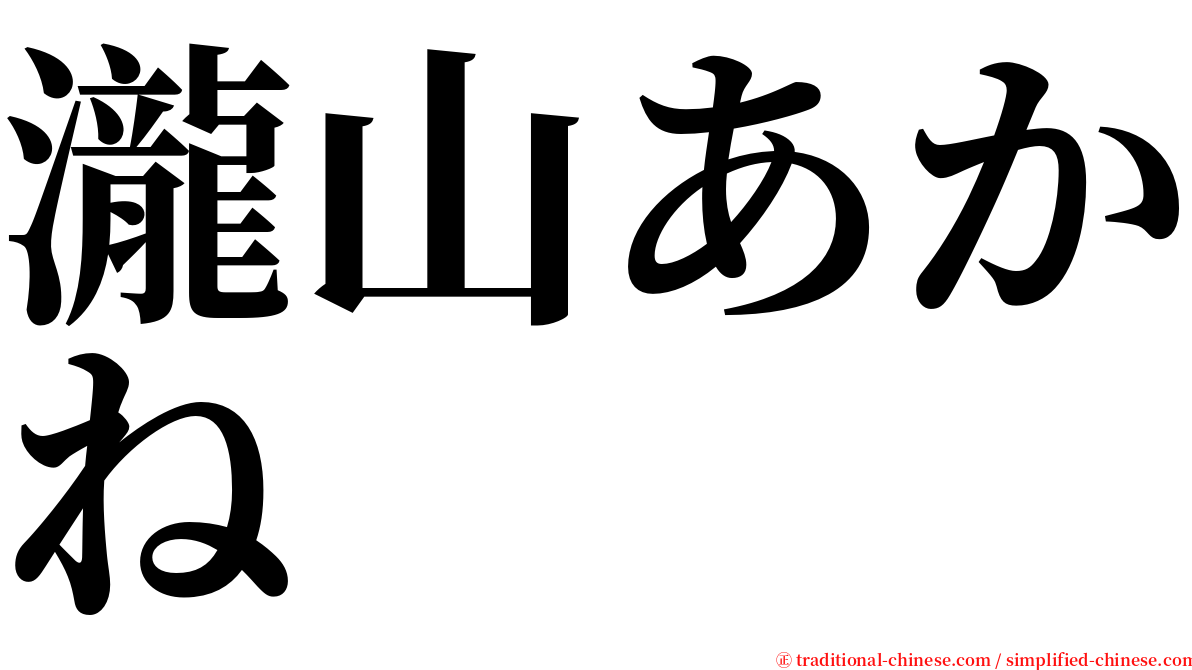 瀧山あかね serif font