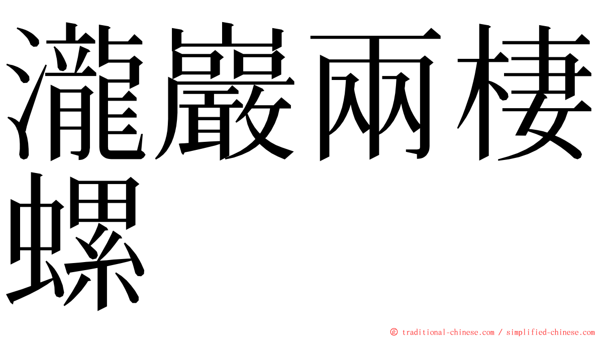 瀧巖兩棲螺 ming font