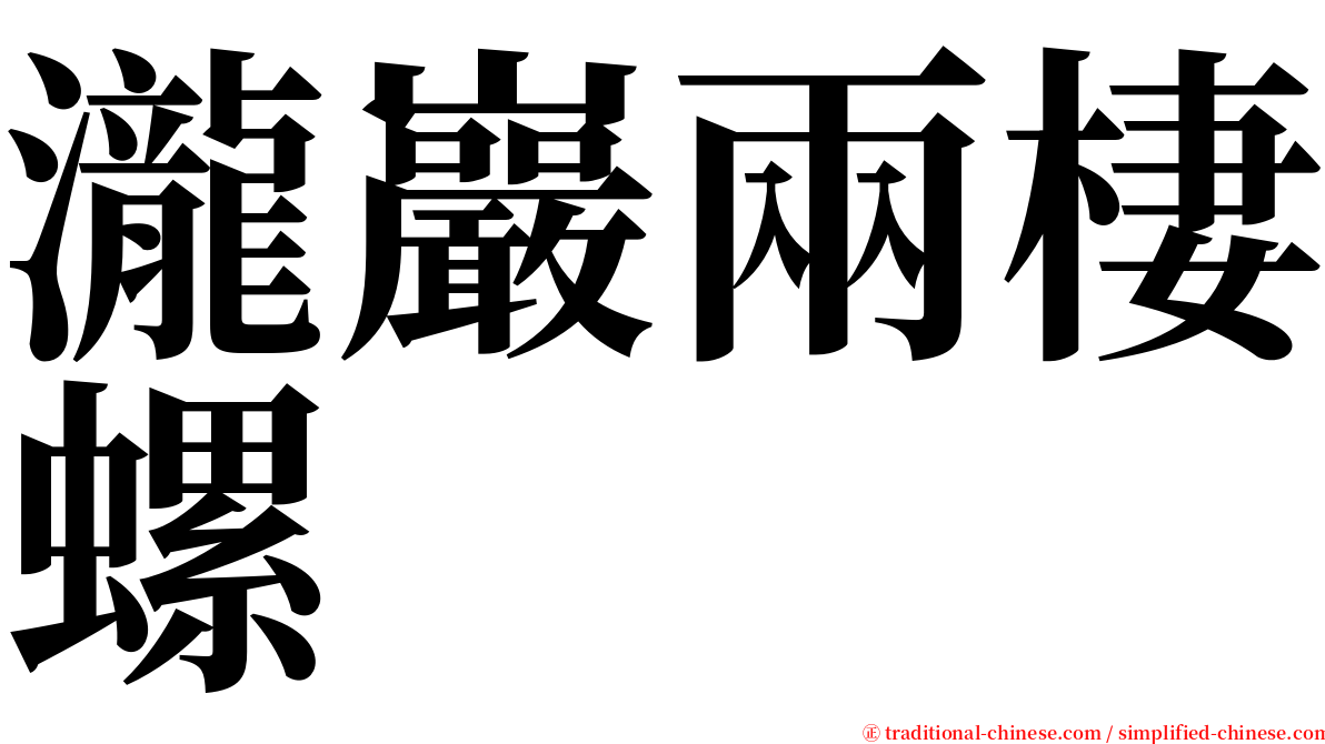 瀧巖兩棲螺 serif font