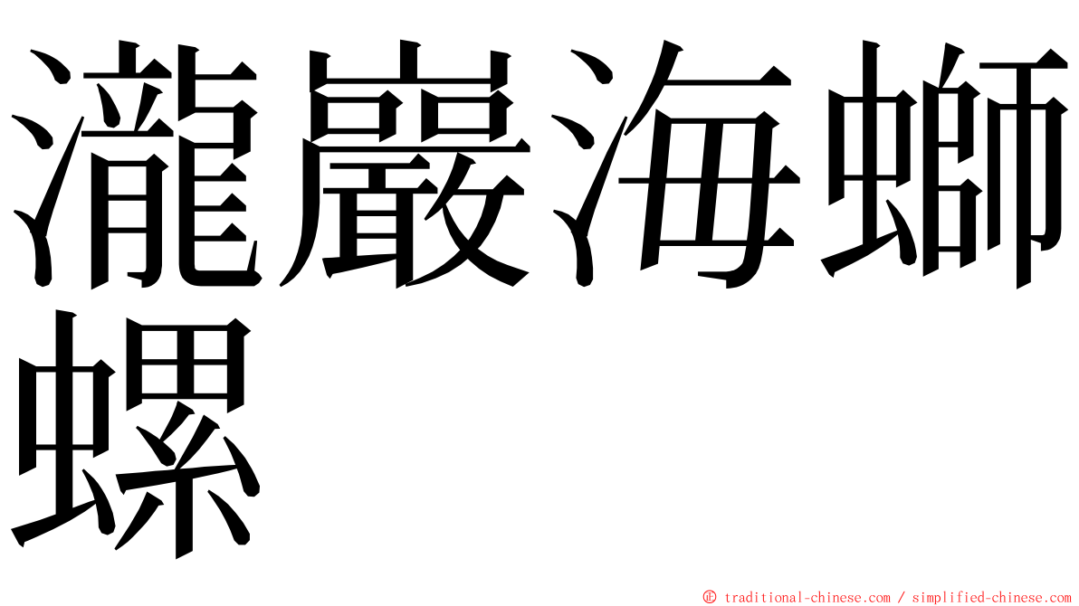 瀧巖海螄螺 ming font