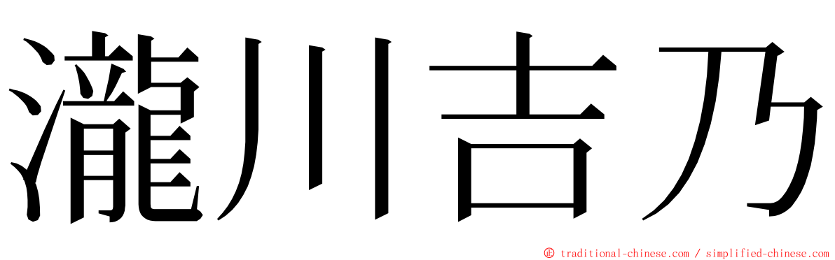 瀧川吉乃 ming font