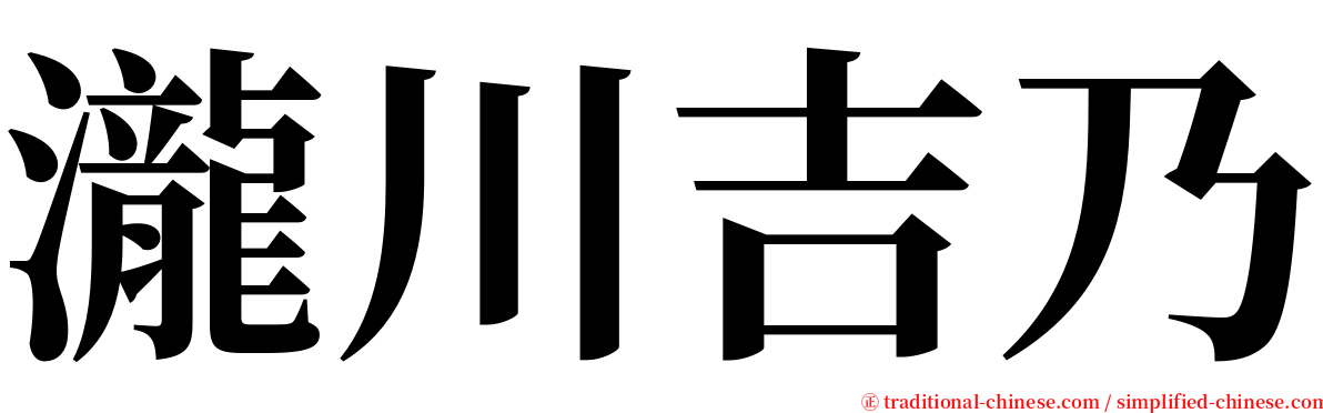 瀧川吉乃 serif font