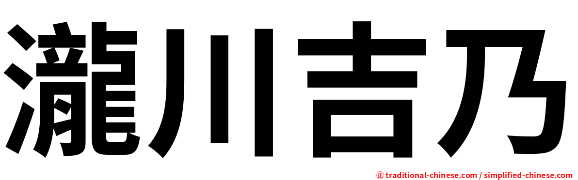 瀧川吉乃