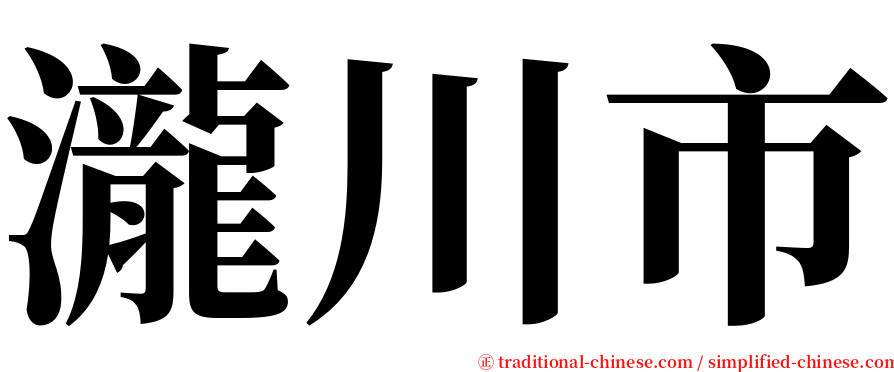 瀧川市 serif font