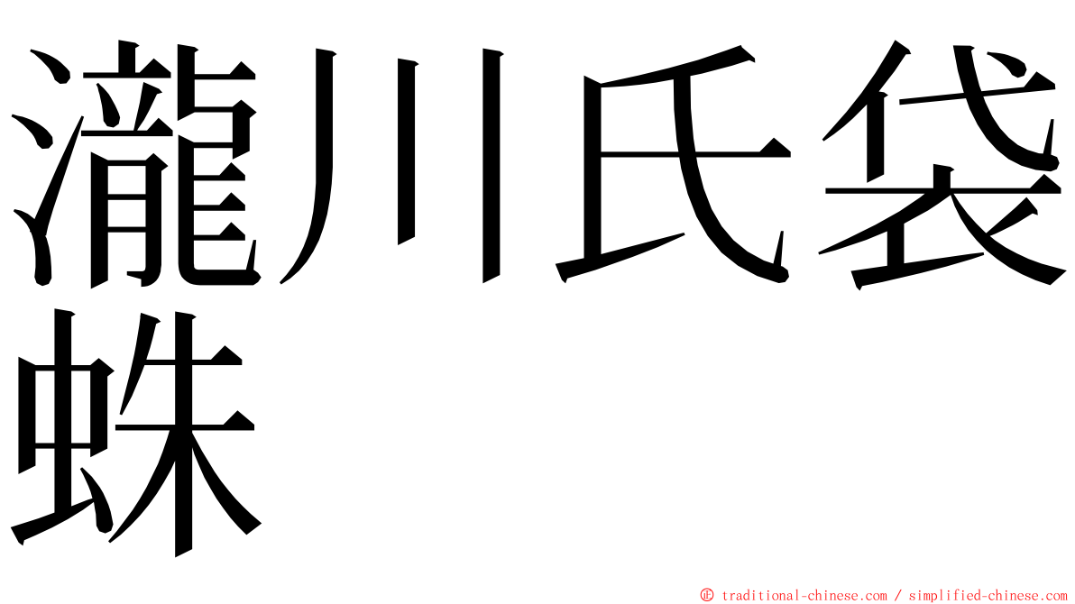 瀧川氏袋蛛 ming font