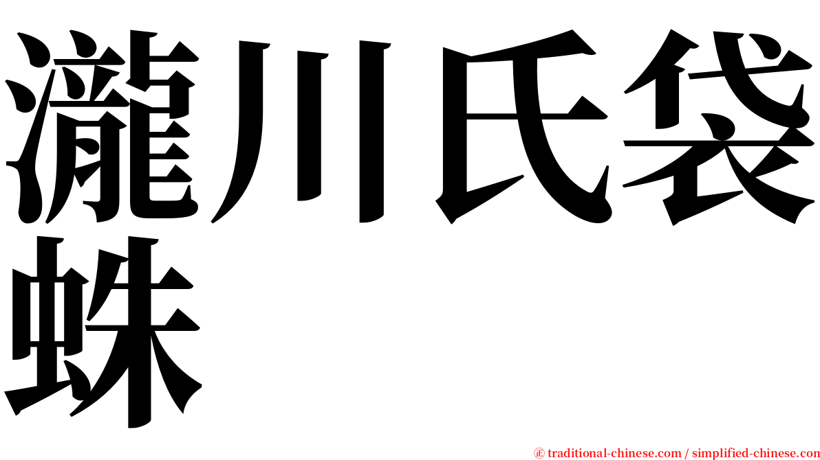 瀧川氏袋蛛 serif font