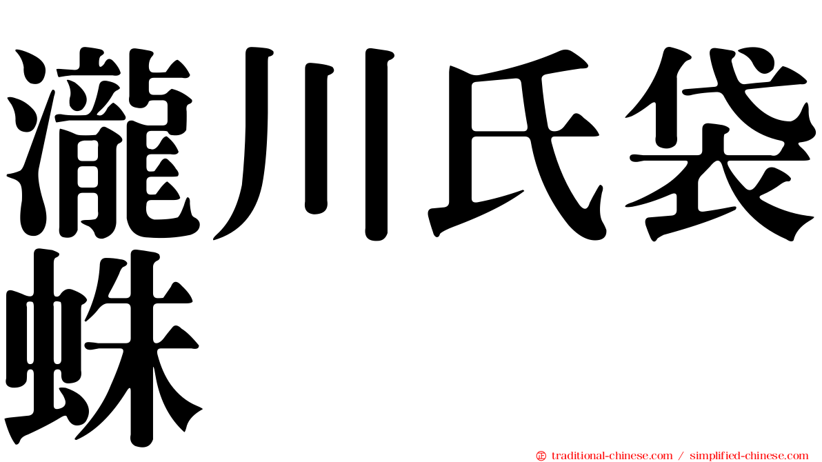 瀧川氏袋蛛