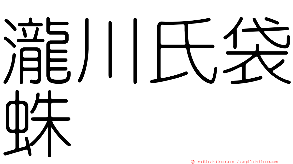 瀧川氏袋蛛