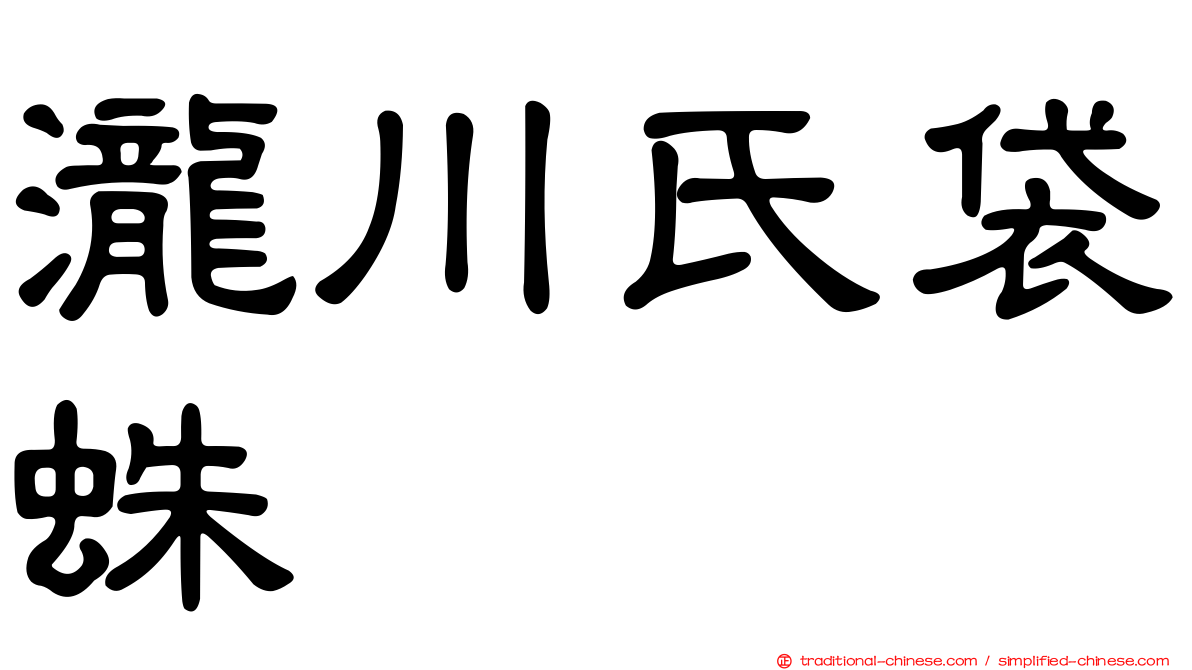 瀧川氏袋蛛