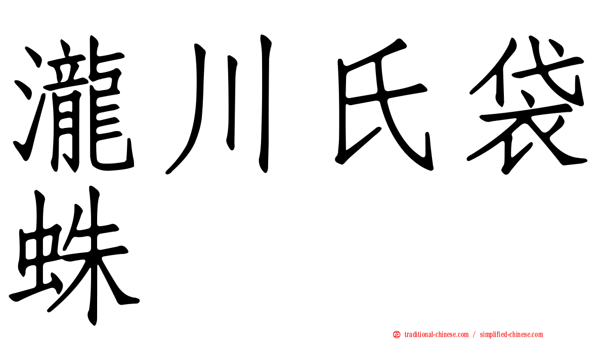 瀧川氏袋蛛