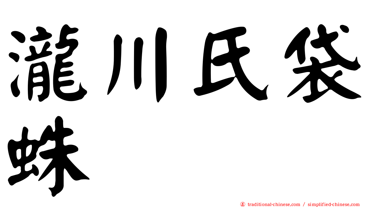 瀧川氏袋蛛