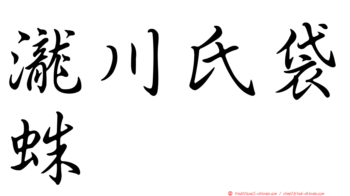 瀧川氏袋蛛