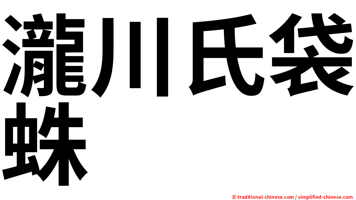 瀧川氏袋蛛