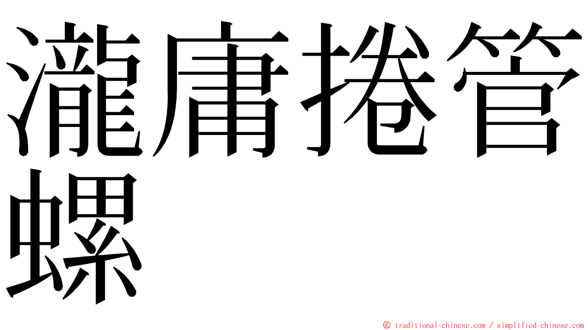 瀧庸捲管螺 ming font