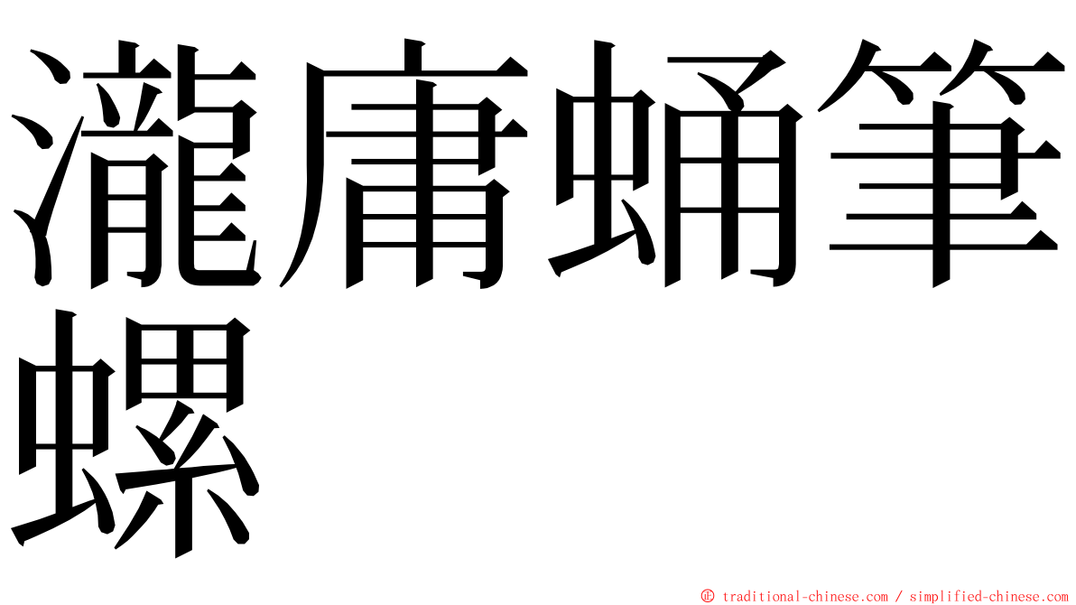 瀧庸蛹筆螺 ming font