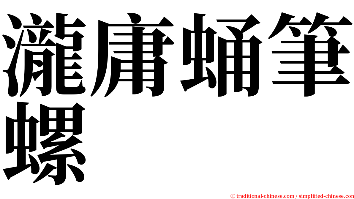 瀧庸蛹筆螺 serif font