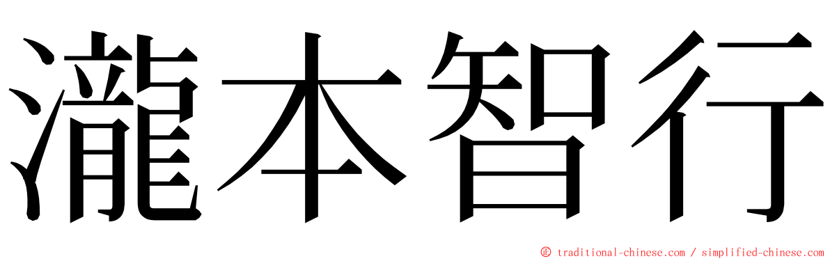 瀧本智行 ming font