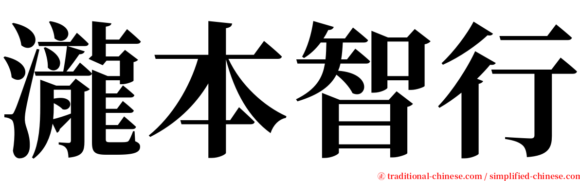 瀧本智行 serif font