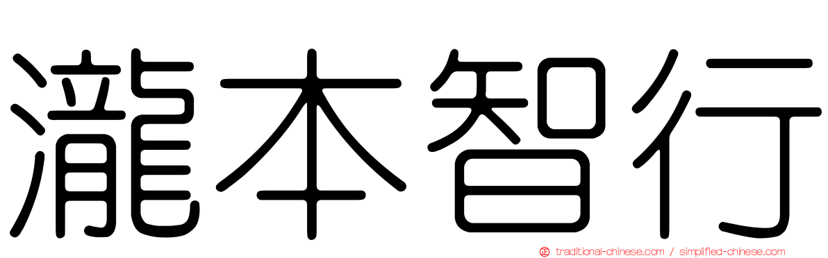 瀧本智行