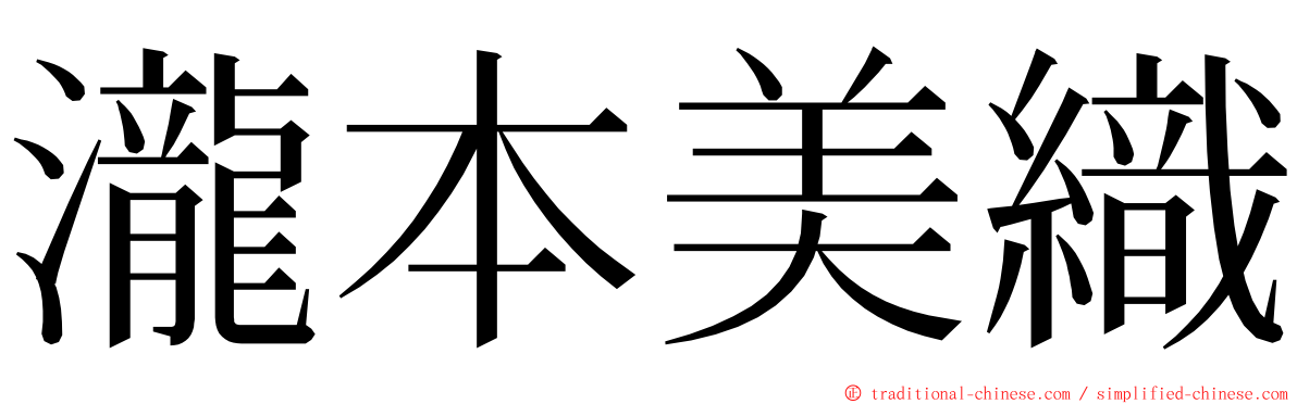 瀧本美織 ming font