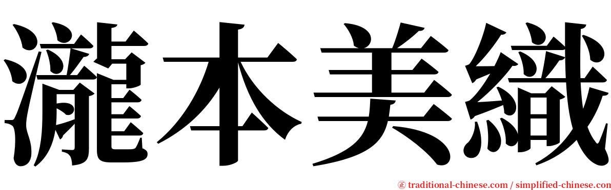 瀧本美織 serif font