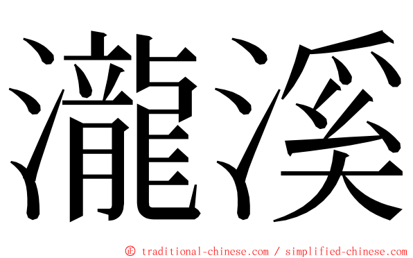 瀧溪 ming font