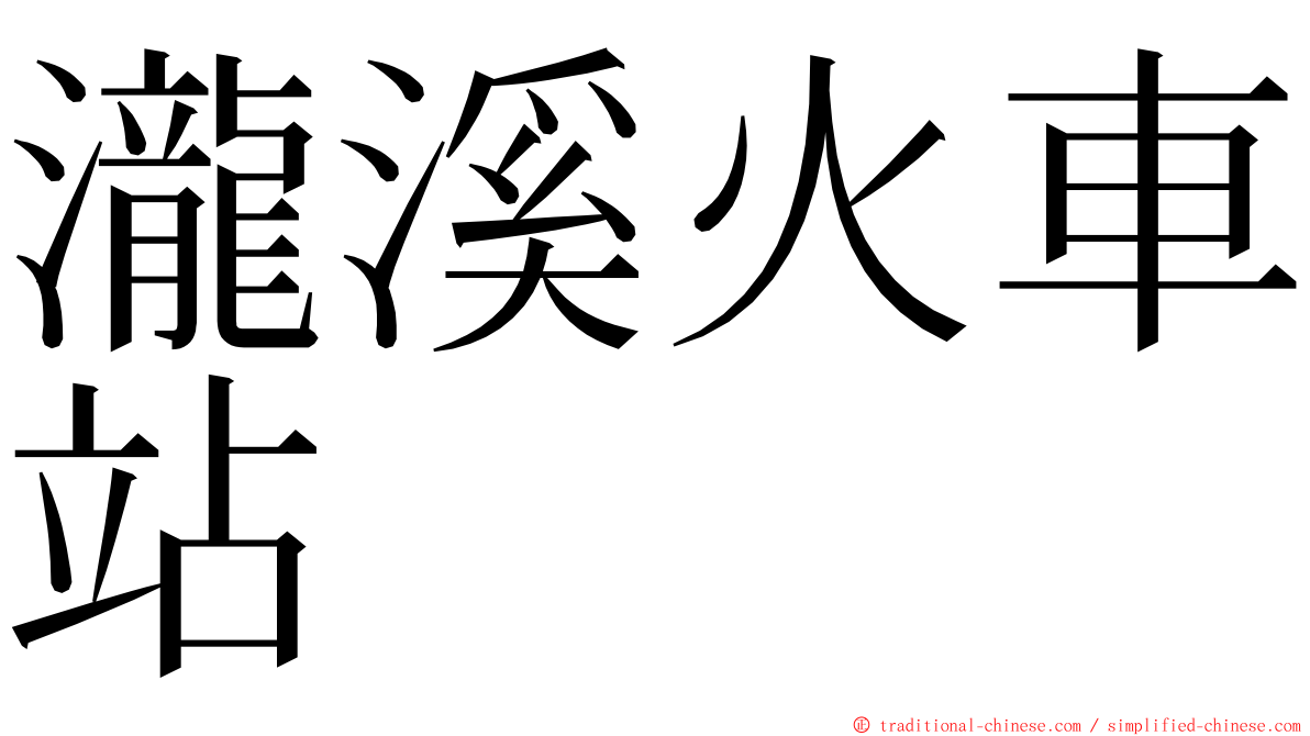 瀧溪火車站 ming font