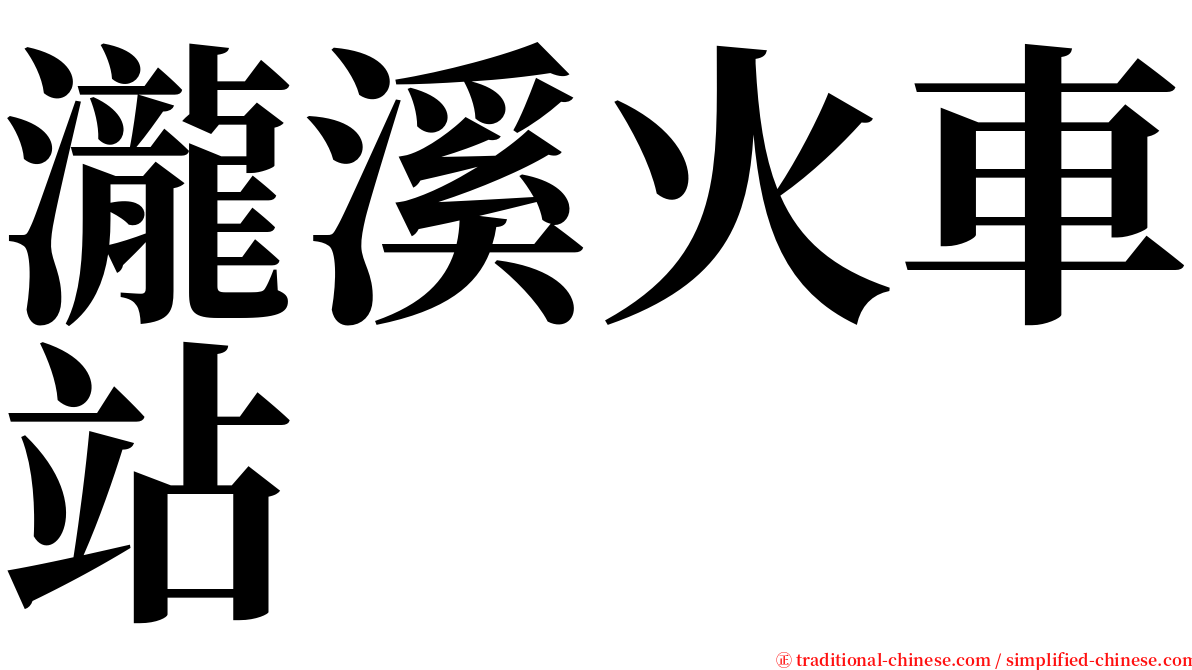 瀧溪火車站 serif font