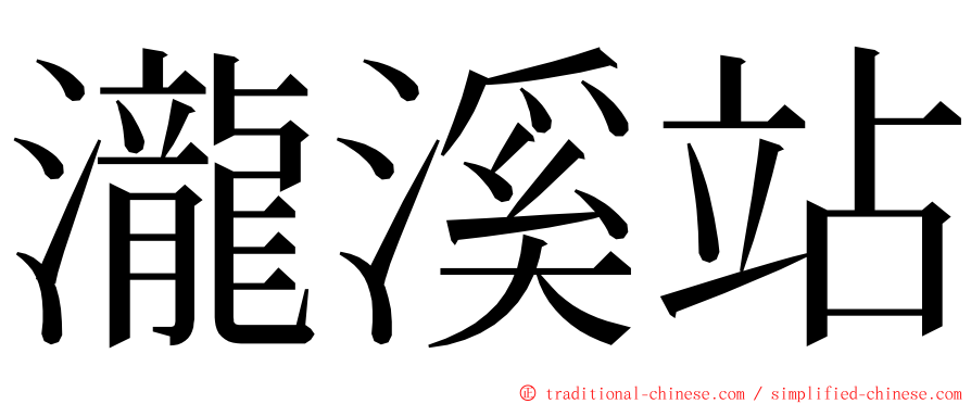 瀧溪站 ming font