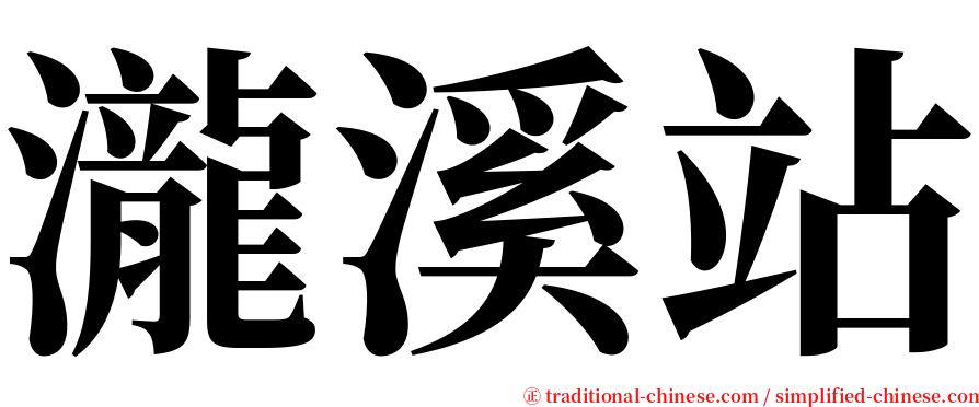 瀧溪站 serif font