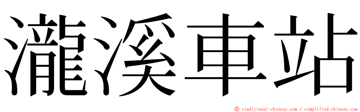 瀧溪車站 ming font